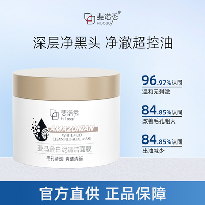 斐诺秀亚马逊白泥深层清洁面膜