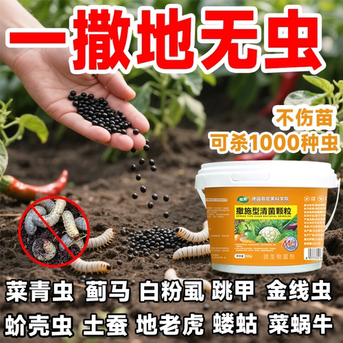 虫害一撒清瓜果蔬菜撒施型防虫清菌颗粒活土增肥生根壮苗提质增产