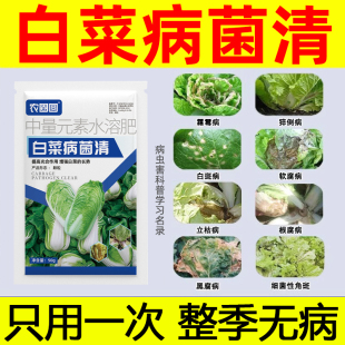 白菜病菌清软腐病专用药防腐包心剂烂根黄叶白粉腐烂灰霉病杀菌剂