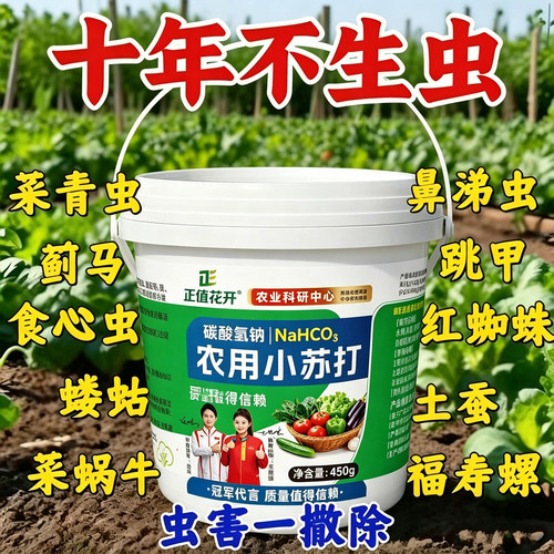 德国强效农用小苏打除虫杀菌增产种菜杀虫治病菌菜地蔬菜碳酸氢钠