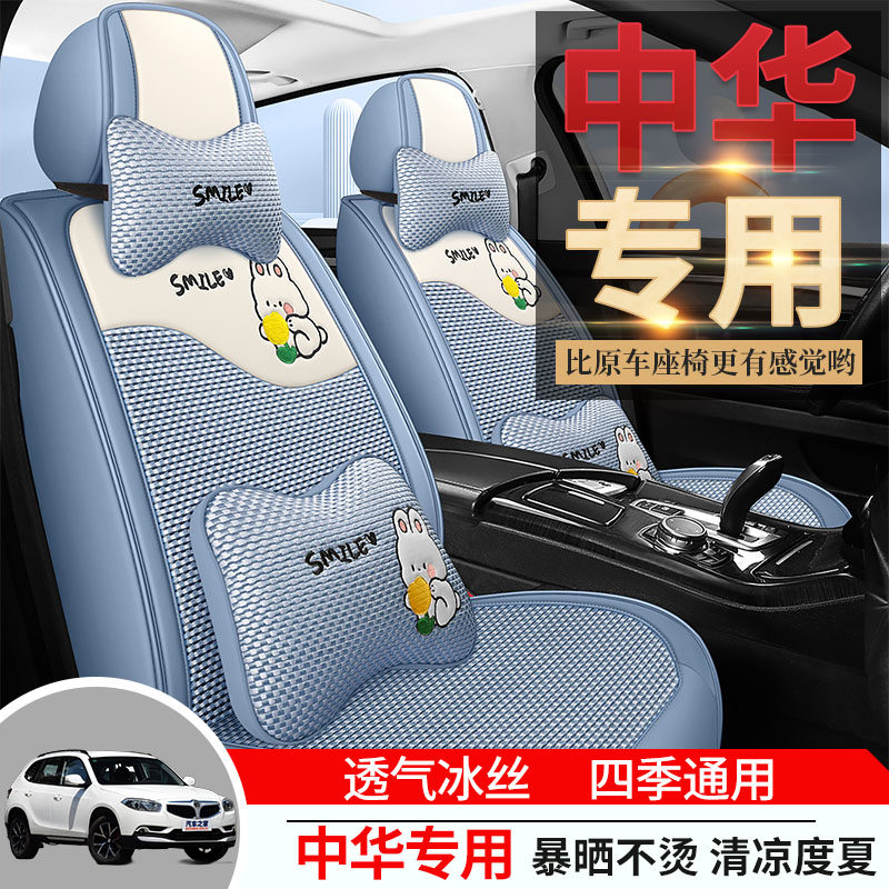专用于中华V3V6V7骏捷FRV/FSV/H230/H330/H530全包冰丝汽车座椅套