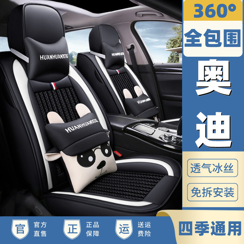 奥迪A4L/A6L/Q2L/Q3/Q5汽车座套四季坐垫全包座套座垫冰丝2022款