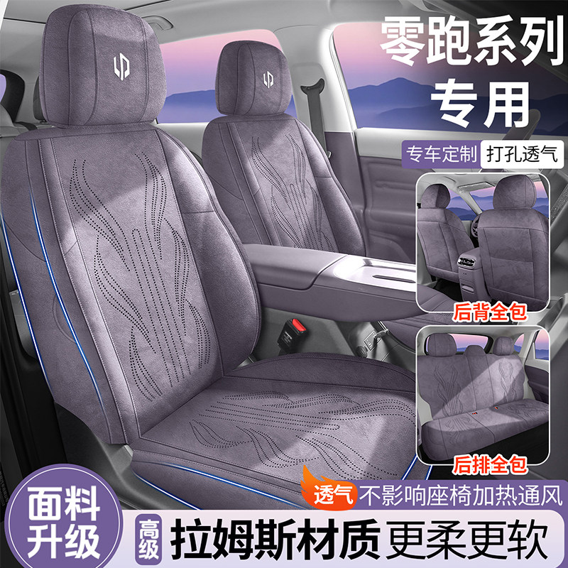 零跑B10B01C10LAFA5专用座套