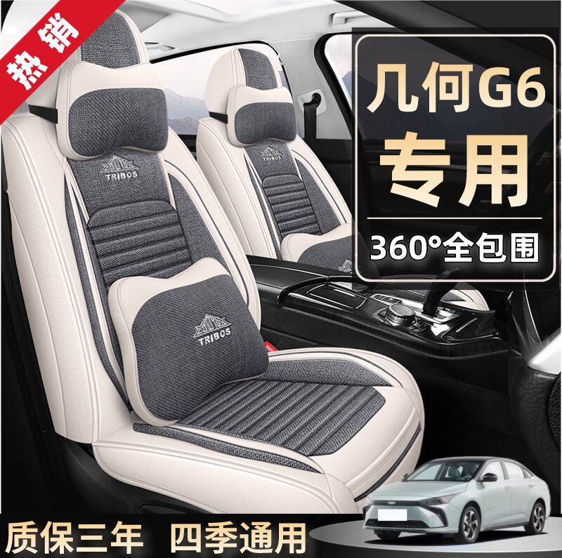 2022款吉利几何G6 480KM/620KM专用汽车座套四季通用全包亚麻坐垫