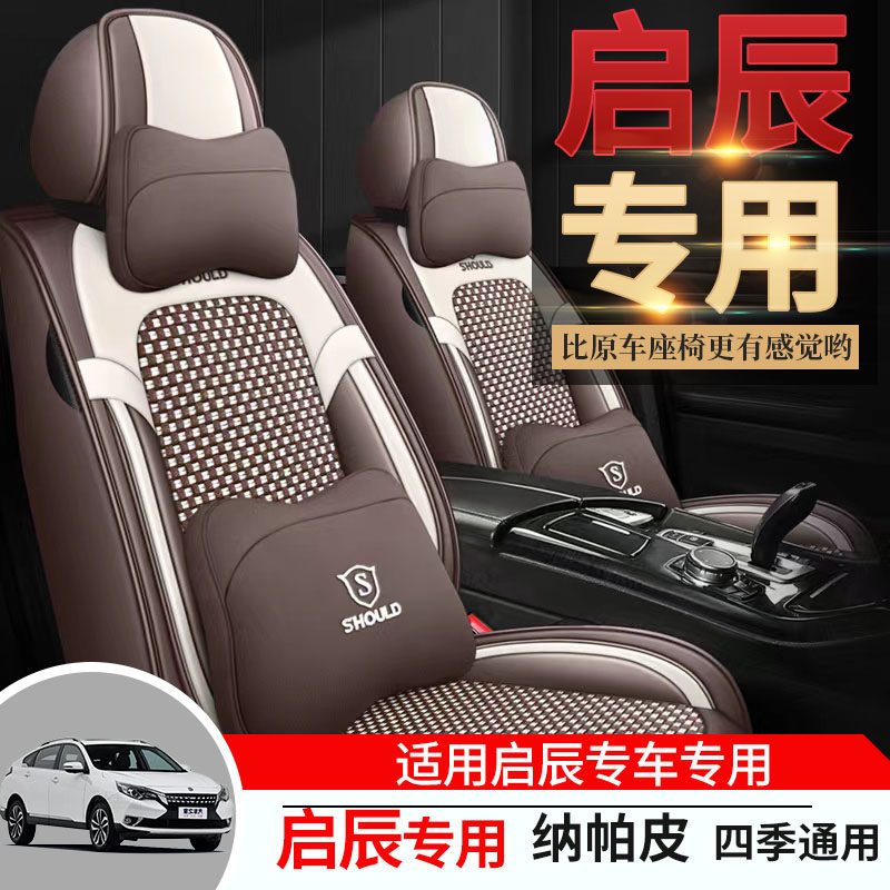 专用于启辰T90全包汽车坐垫套车座垫套四季通用夏季皮座套座椅套