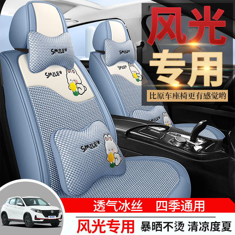 专用于东风风光580/330/S560/370/360汽车座套全包围四季坐垫椅套