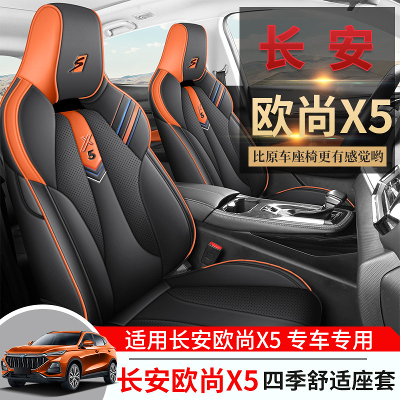2022款长安欧尚X5专用汽车座套四季通用坐垫打孔皮全包围车座垫套