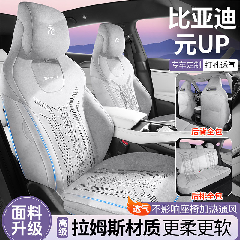 适用于比亚迪元up专用座套