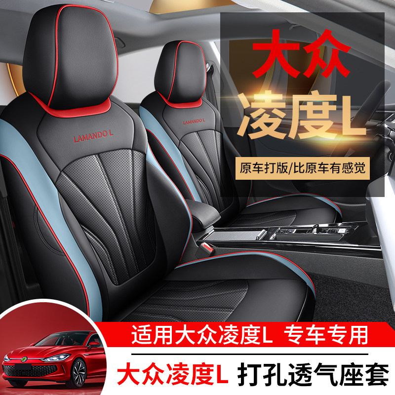 大众凌渡L座套全包围专用座椅套2022款四季通用汽车坐垫原车定制