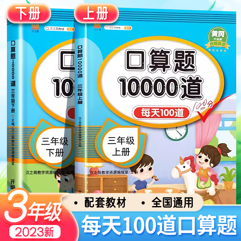 口算题10000道三年级口算题卡上册+下册10000道全套2本3年级数学人教版同步心算速算口算题练习题计算题专项训练书口算天天练 书籍/杂志/报纸 小学教辅 原图主图