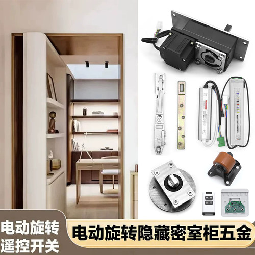 电动旋转密室柜五金智能隐藏偏轴暗门全套配件遥控开关储物柜系统