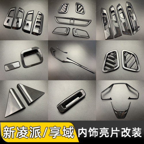 适用于款出风口车内面板内饰改装