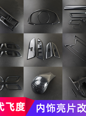 适用于14-20款新飞度空调出风口中控排挡装饰GK5三代飞度内饰改装