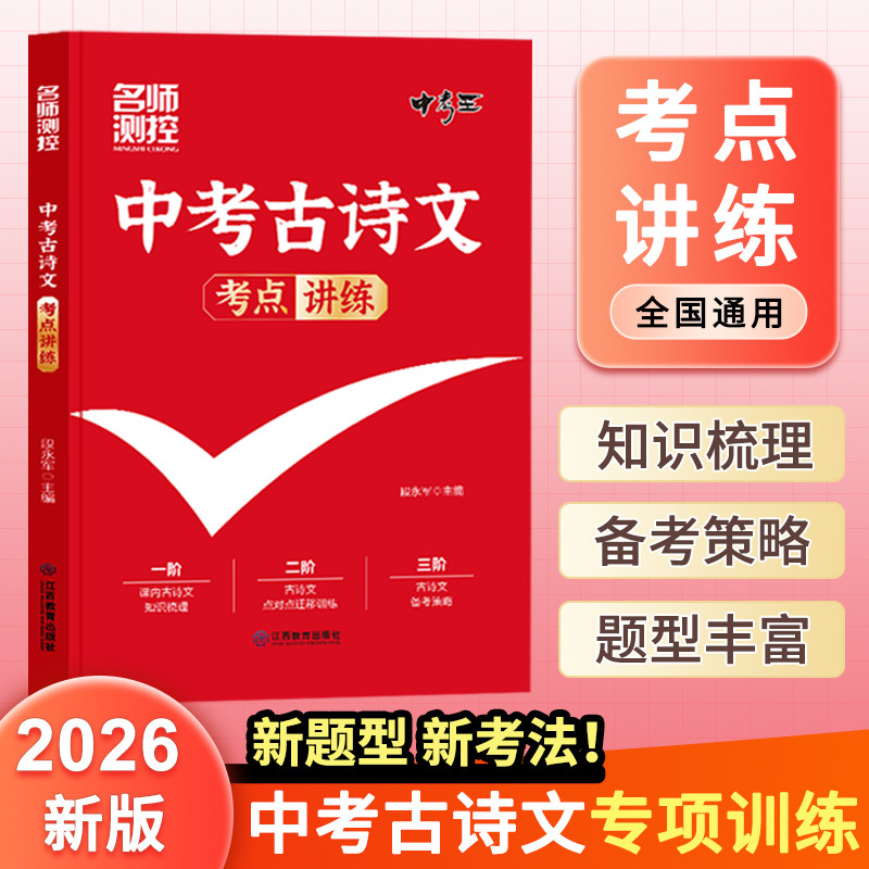 名师测控2026中考古诗文考点讲练 初三备战中考语文古诗词文言文默写专项训练 138篇古诗文全解全练一本全九年级