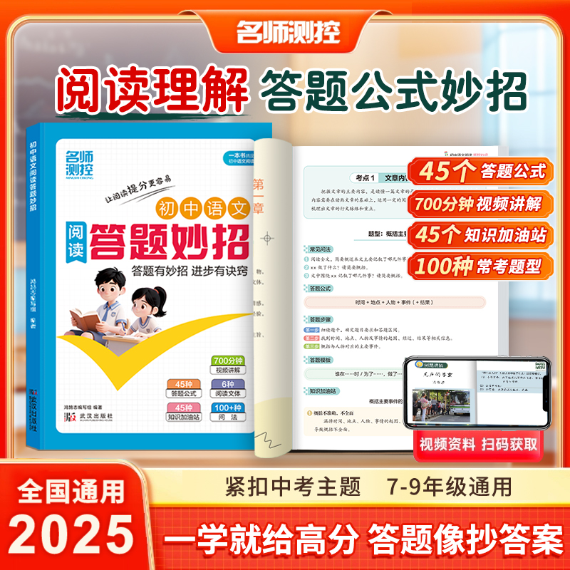 2026名师测控初中阅读答题妙招七八九年级语文阅读理解答题妙招模板 配名师讲解视频初一二三中考阅读高分妙招