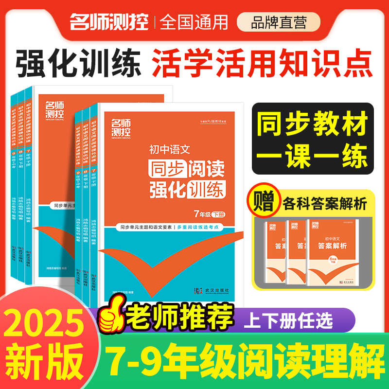2025名师测控初中同步阅读理解强化训练七八九年级上册阅读理解专项练习同步练习