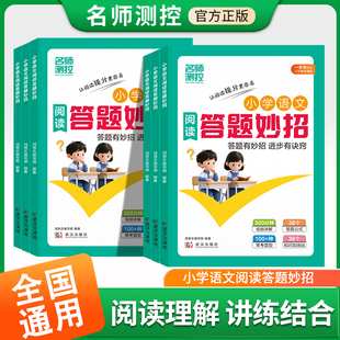 2026名师测控小学语文阅读答题妙招小学语文阅读理解专项强化训练万能答题公式 模板小学三年级四五六年级