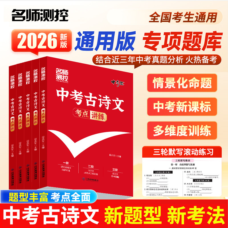 名师测控2026中考古诗文考点讲练语文古诗词文言文全解默写专项训练 138篇古诗文全解全练一本全九年级
