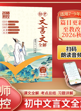 2026名师测控初中文言文全解全练七八九年级文言文完全解读一本通语文专项训练教材初一初二初三必背古诗词和文言文