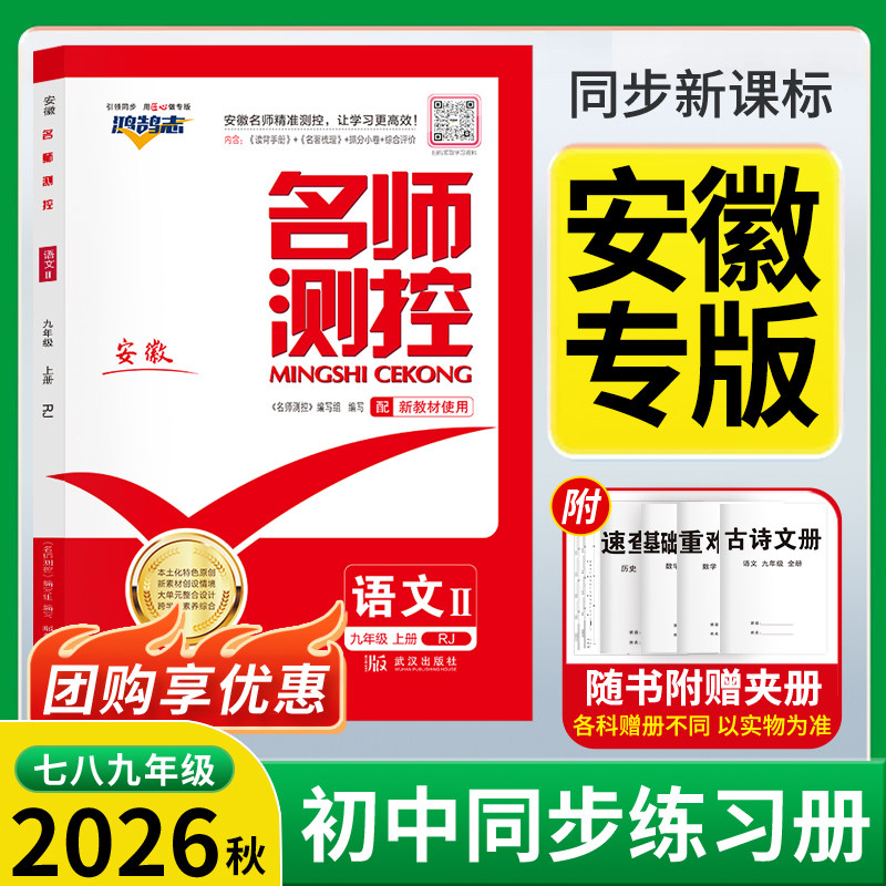 【安徽专版】2026秋 名师测控 初中同步训练 七八九年级上册语数英物化史地生图片