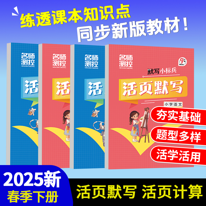 名师测控活页默写活页计算课堂小练习小学123456年级上册语文数学计算小标兵超级神算手同步口算专项训练同步教材