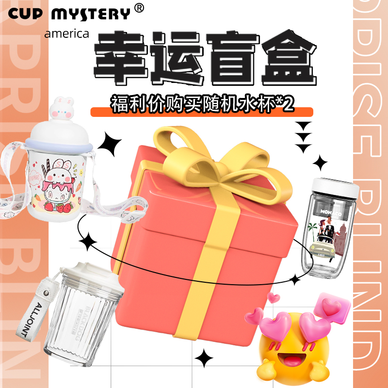 美国CUPMYSTERY幸运盲盒福利盲盒福袋随机两个水杯