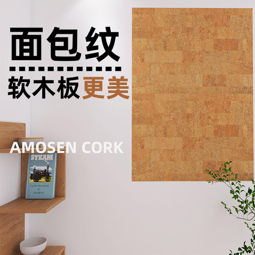 阿莫森面包纹软木板高颜值