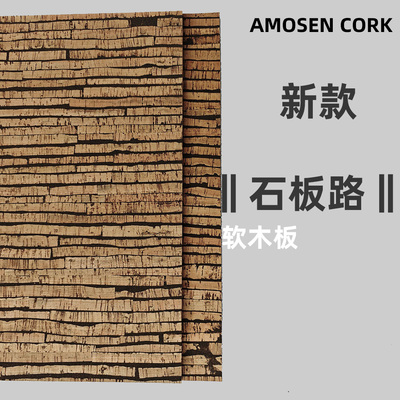 阿莫森石板路款软木板