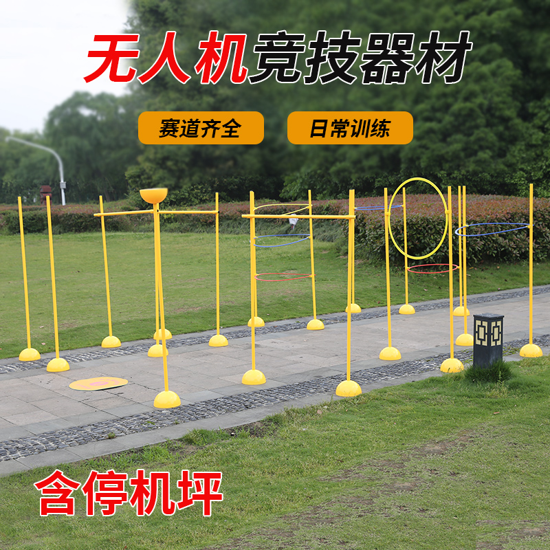 全国无人机赛道训练器材敏捷圈圆环标志杆障碍物飞行场地赛道绕杆