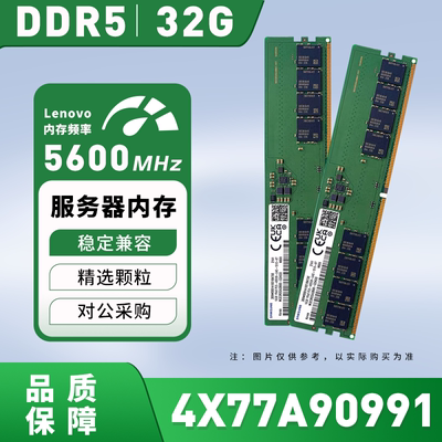 4X77A90991 联想Lenovo 32GB DDR5-5600MHz /2Rx8 服务器内存议价