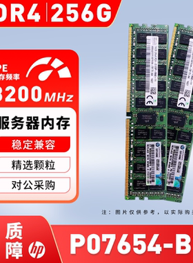 HP/惠普P07654-B21内存256GB P11448-1A1 DDR4-3200 服务器议价