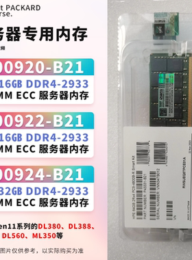 HP/惠普P00920-B21 16G P00922-B21 2933MHz DDR4服务器内存 议价
