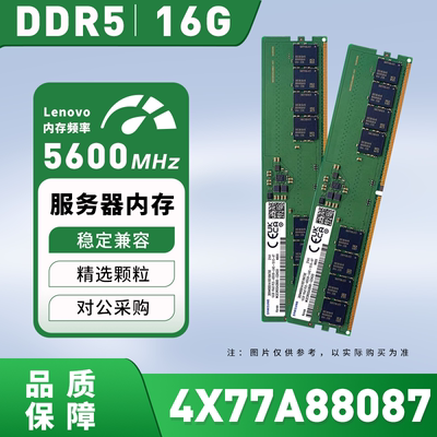4X77A88087 联想Lenovo 16GB DDR5-5600MHz /1Rx8 服务器内存议价