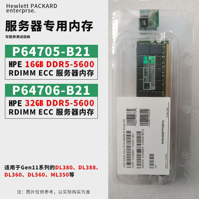 HP/惠普P64705-B21 16G P64706-B21 5600MHz DDR5服务器内存 议价