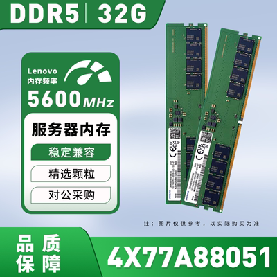 4X77A88051 联想Lenovo 32GB DDR5-5600MHz /2Rx8 服务器内存议价