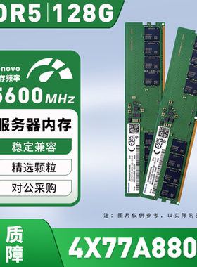 4X77A88054联想Lenovo 128GB DDR5-5600MHz /4Rx4 服务器内存议价