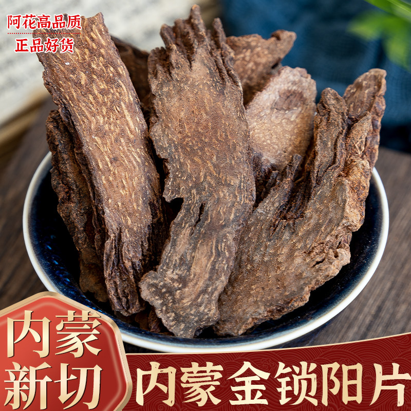 金锁阳片中药材500g正品特级泡酒料男滋补另售肉苁蓉淫羊藿菟丝子