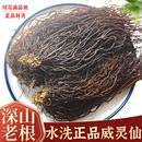 威灵仙中药材500g正品 威灵仙根野生威灵仙粉水洗老虎须另售楮实子