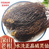 威灵仙中药材500g正品 威灵仙根野生威灵仙粉水洗老虎须另售楮实子
