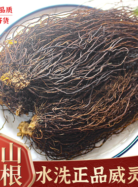 威灵仙中药材500g正品威灵仙根野生威灵仙粉水洗老虎须另售楮实子