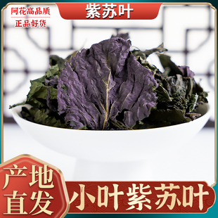 紫苏叶中药材500g野生小叶紫苏叶干泡茶泡脚紫苏叶粉