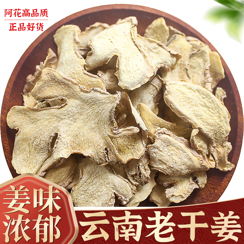 干姜中药材500g克老干姜片云南小黄姜生姜干食用泡水喝另有炙甘草