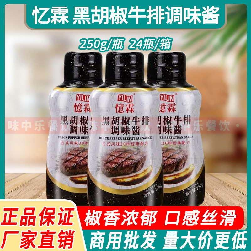广州忆霖黑胡椒牛排调味酱250g图片