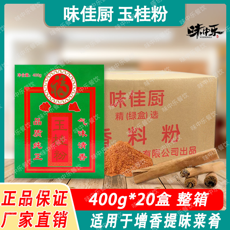 味佳厨玉桂粉400g*20盒桂皮粉肉桂粉烘焙原料香料调料腌料卤料包