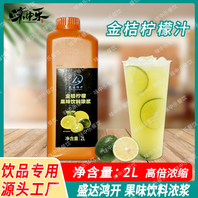 盛达鸿开金桔柠檬果味饮料浓浆2L浓缩果汁金桔柠檬汁原浆餐饮商用