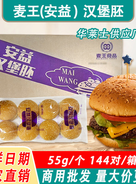 麦王安益144对箱装芝麻汉堡面包胚商用圆形半成品汉堡连锁店专用