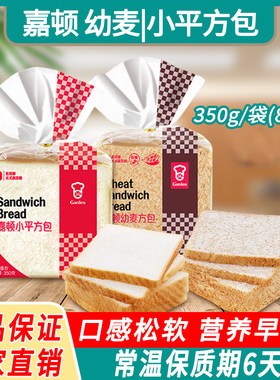 嘉顿面包三文治幼麦/小平方包