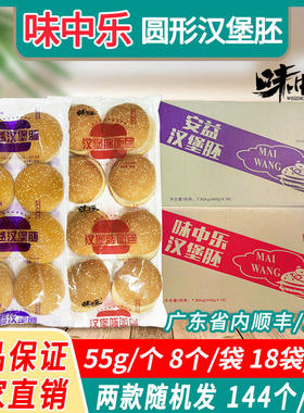 味中乐圆形麦王汉堡胚面包144个