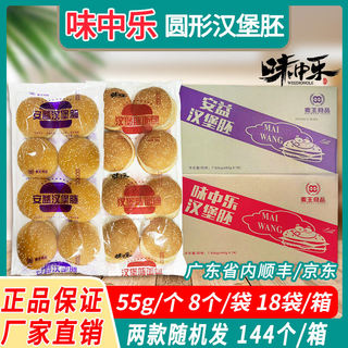 麦王汉堡胚味中乐圆形汉堡芝麻面包144个整箱奶茶店鸡腿堡商用