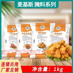 麦基斯原味腌料1kg奥尔良商用腌制粉香辣炸鸡翅BBQ烤鸡专用调味料